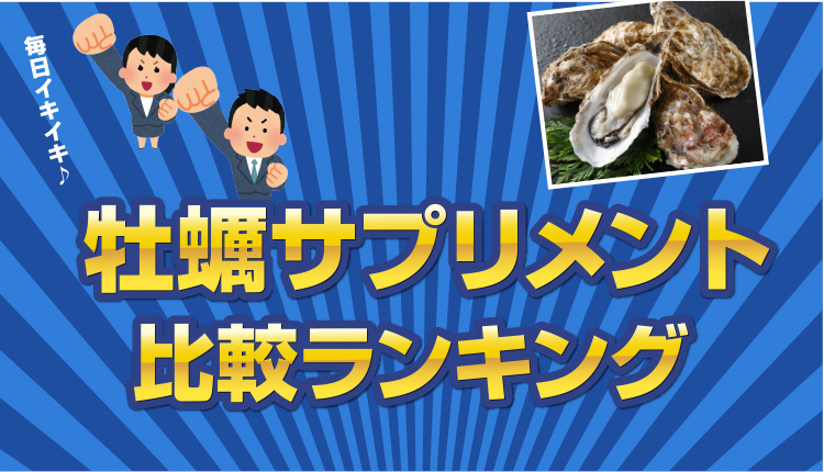 海乳プレミアム｜牡蠣エキスサプリ最強おすすめ10選【牡蠣サプリ比較ランキング】